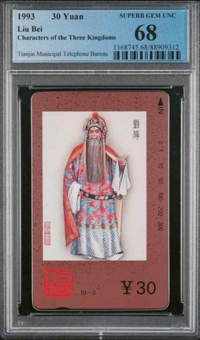 【琪哥网】评级磁卡综合场(134） - 【PCGS68】天津三国人物散卡