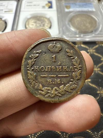 南宋泉阁俄币 外币 国币 专场第二十二期 【送拍无额外佣金】 - 沙俄 亚历山大一世 1827年 1戈比 ЕМ/ПК厂 通货