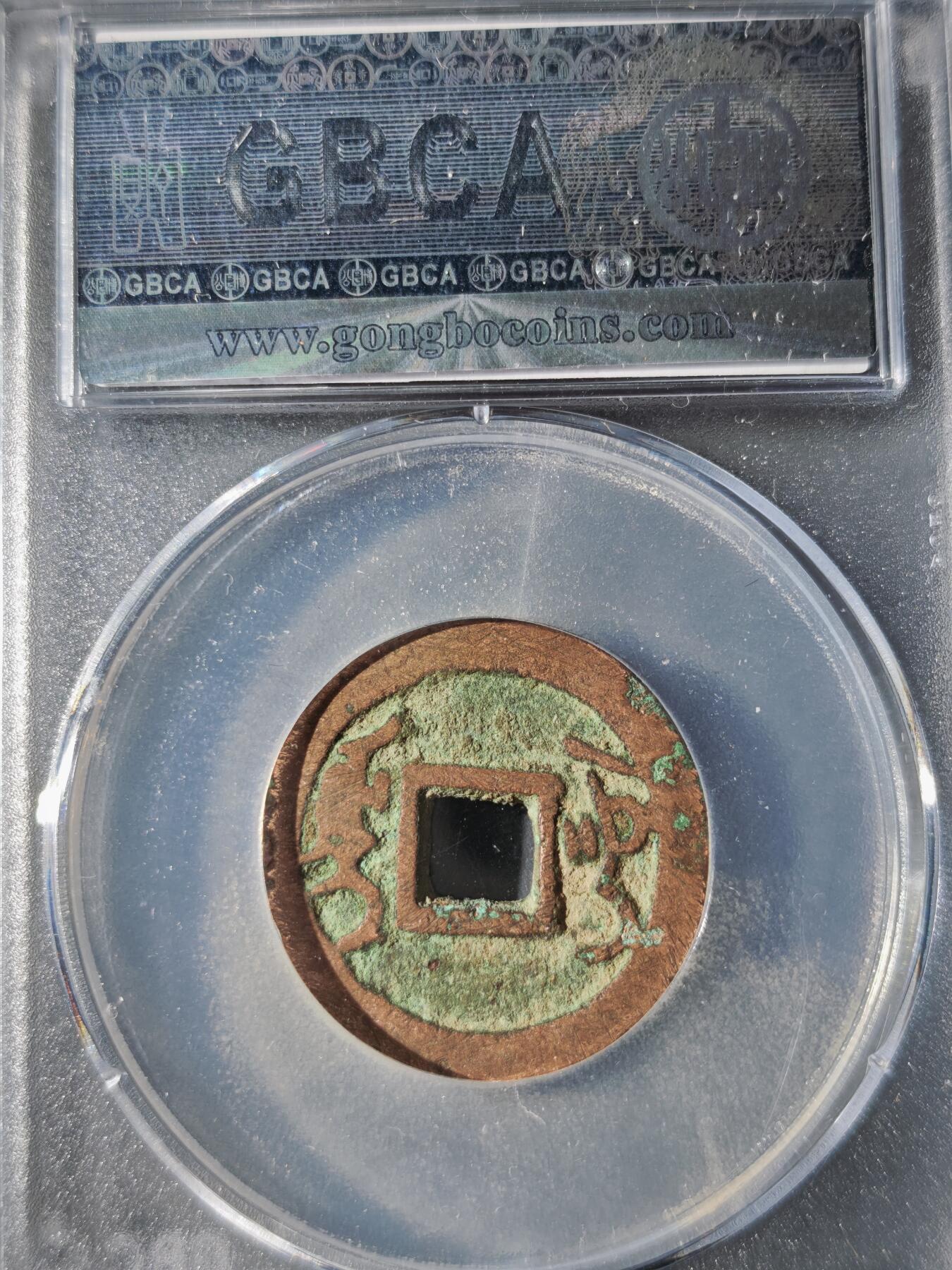 121期新疆红钱粟特钱币丝路钱币专场