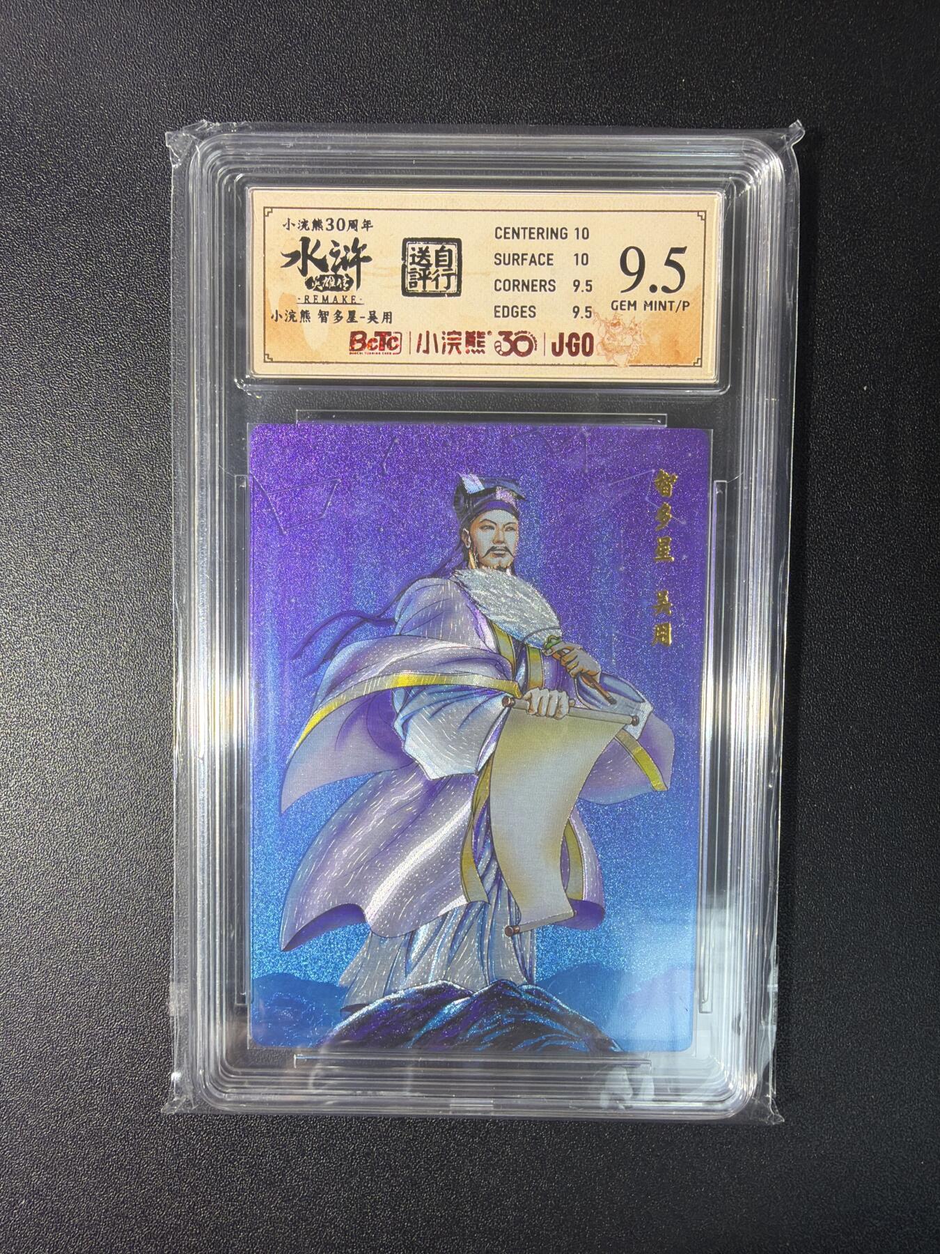 NO.27 好又多金牌大场，每周一站式配齐，方便凑单！（周6晚9点截拍，卖家送拍0抽成！） 小浣熊30周年 水浒英雄传 李海生 吴用 大粗闪 自评级9.5G/P