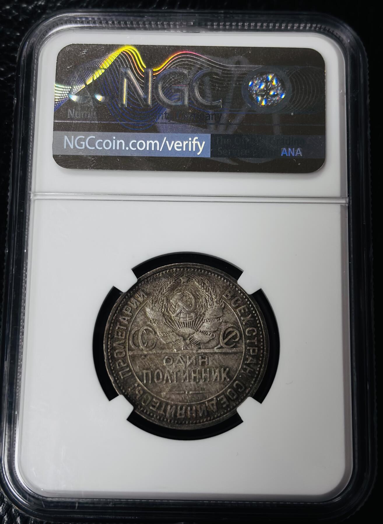 文馨钱币收藏第 297 场，银币，古钱币，铜元场，长期接代拍业务 NGC AU D1924 年前苏联打铁 50 戈比银币，黄油带五彩醇厚包浆，美中极品