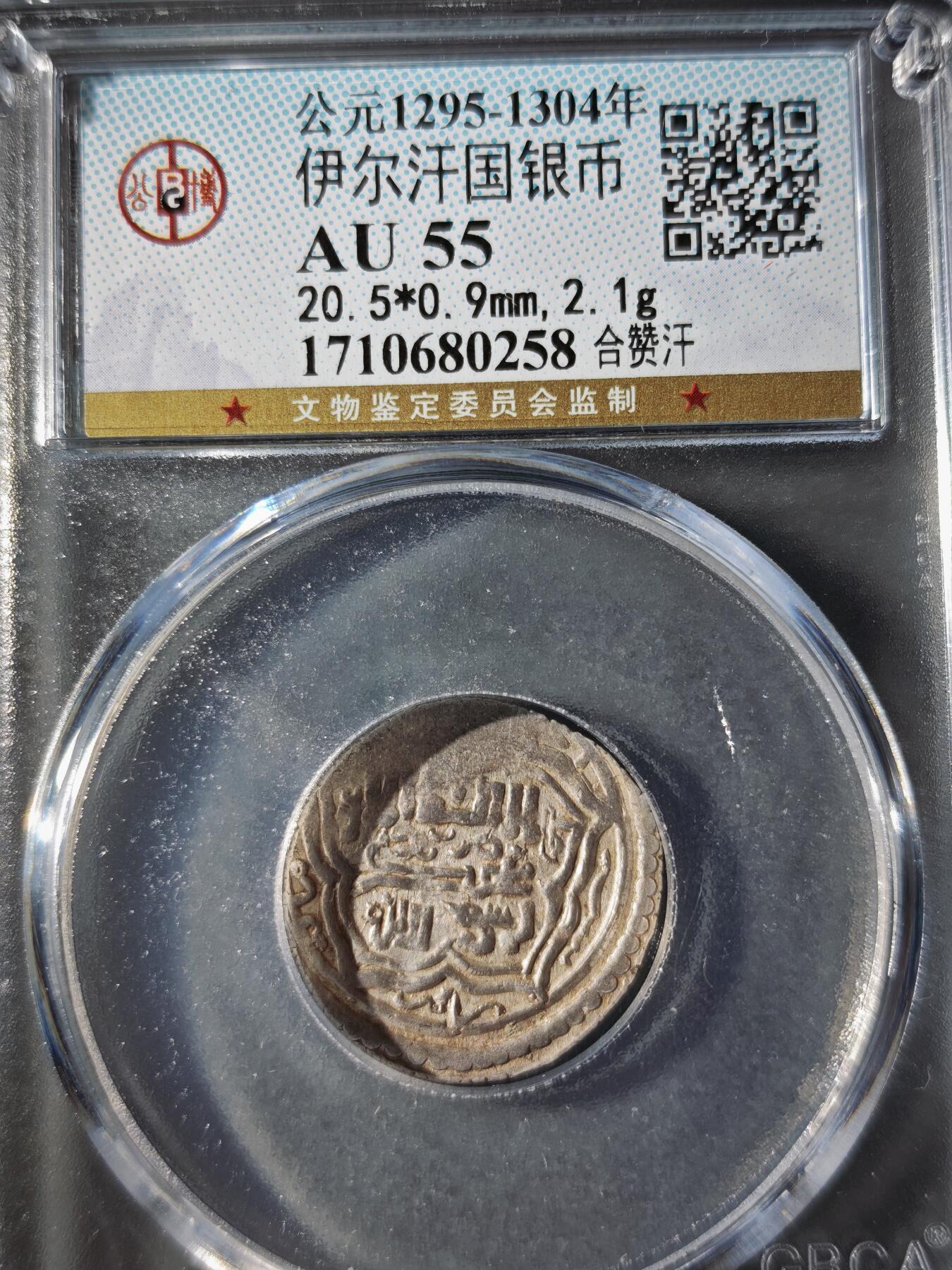 121期新疆红钱粟特钱币丝路钱币专场 伊尔汗国银币