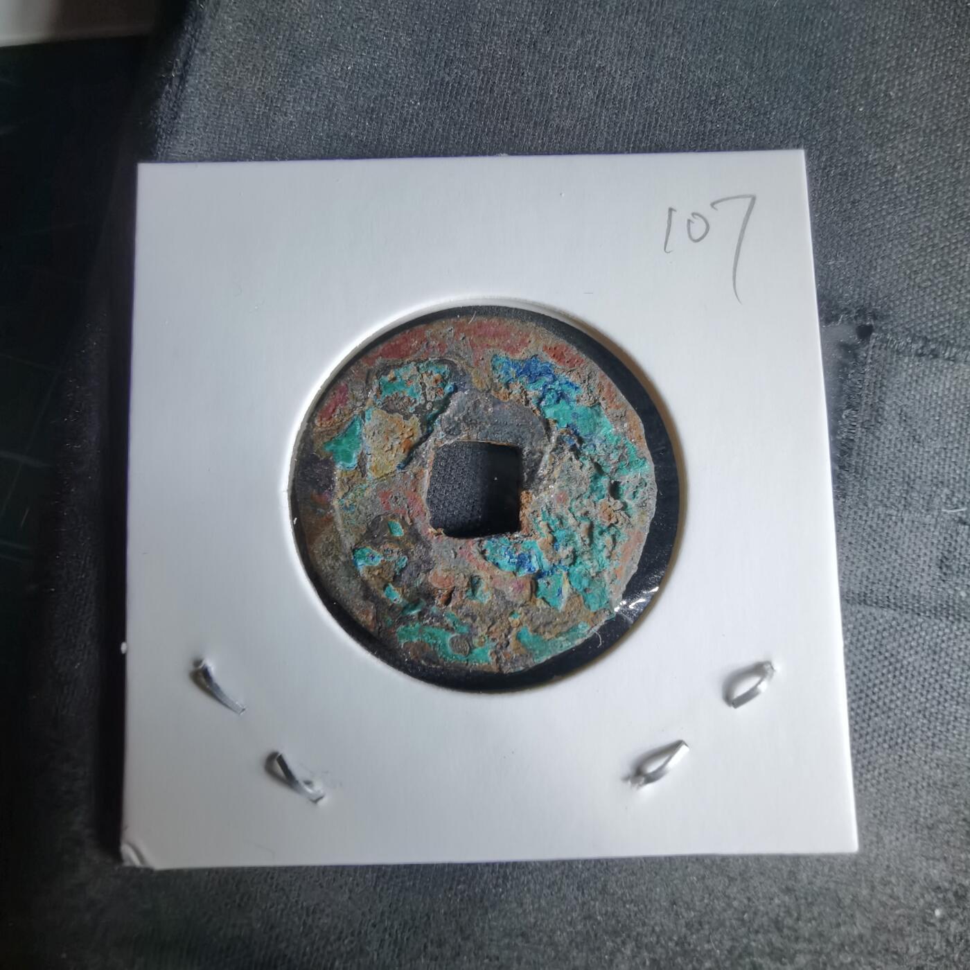 沼泽如烟--第1025场 开元通宝