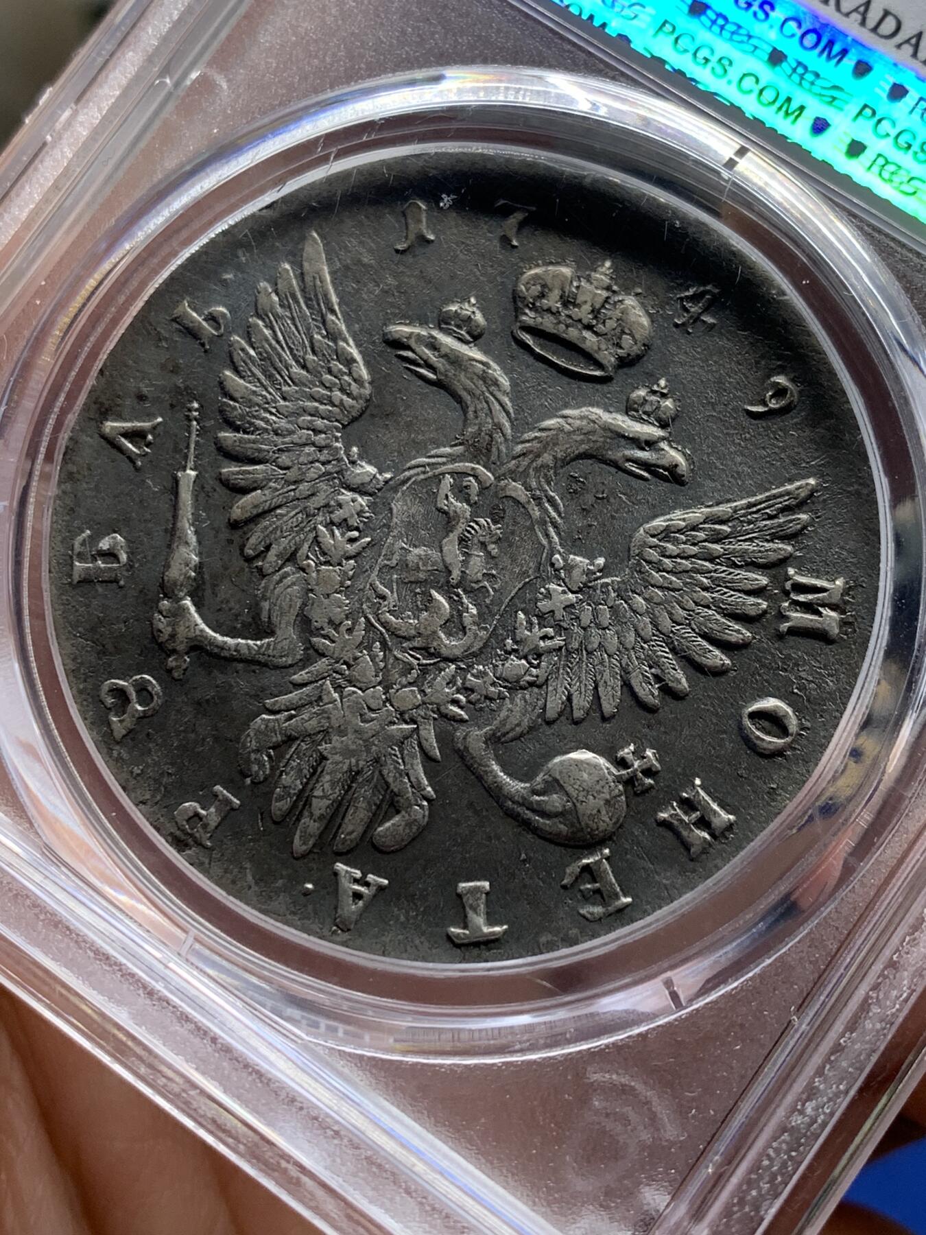 《竞宝斋》第471场 周日，周一，周二 3场连拍 （全场包邮）欢迎送拍 PCGS XFD 沙皇俄国 1749年 1卢布 银币 伊丽莎白一世在位时期发行 细节非常好 人像发丝和双头鹰徽均清晰可见 传世老包浆 俄系大珍品种 盒子有轻微牛毛裂纹