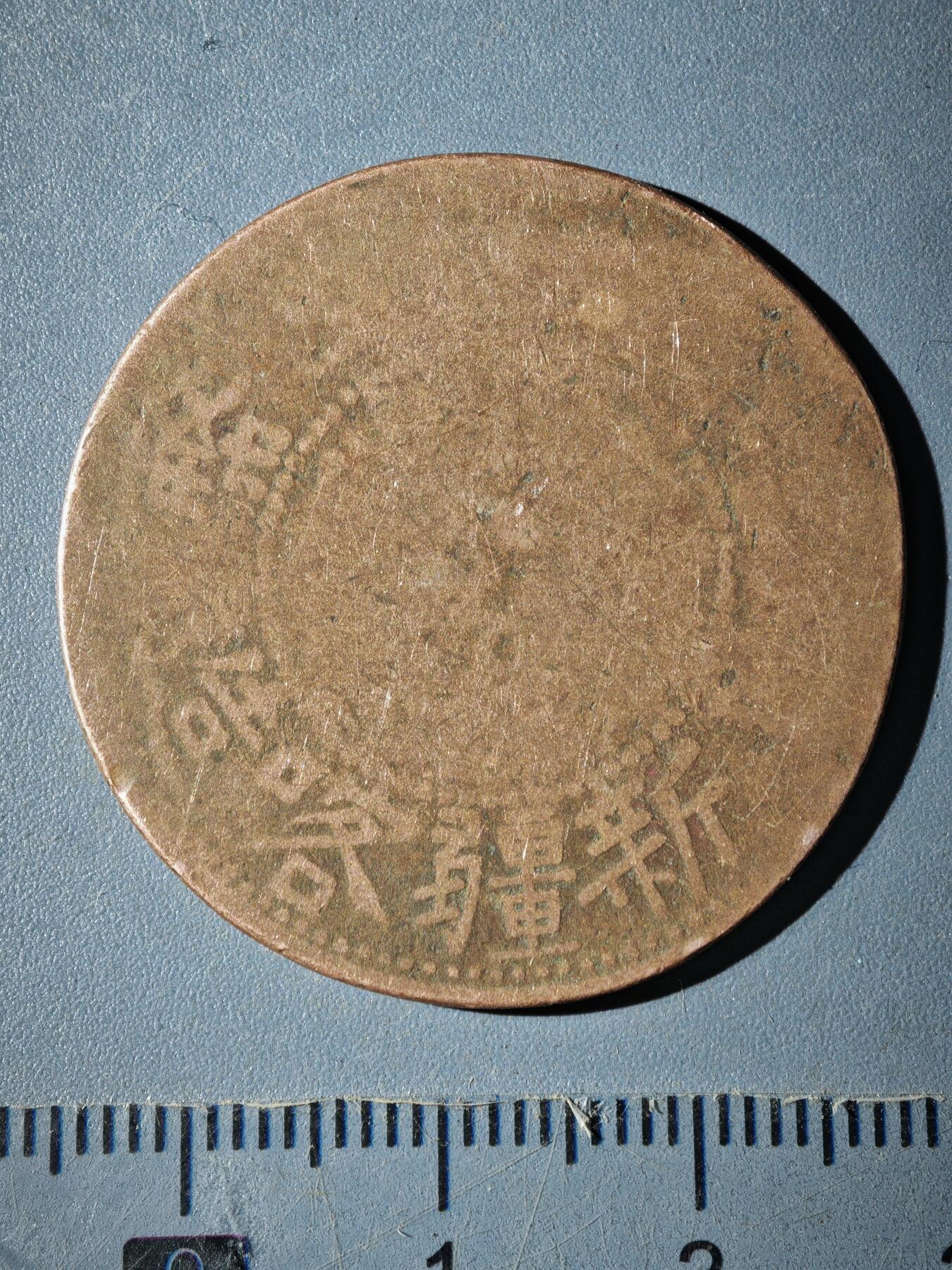 121期新疆红钱粟特钱币丝路钱币专场 B新疆铜元版式