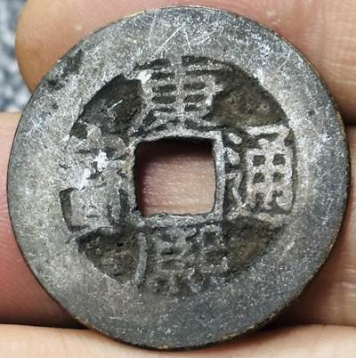 文馨钱币收藏第 297 场，银币，古钱币，铜元场，长期接代拍业务 - 康熙通宝宝泉局，人足宝阔缘长撇熙，九级币，直径 26×1.0mm