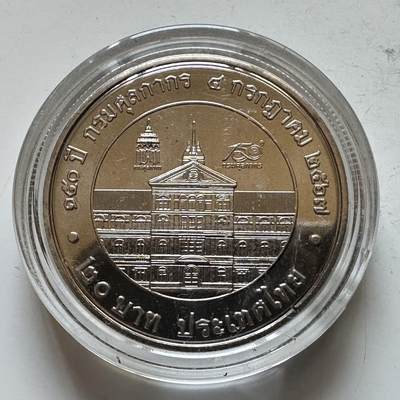 🌹外币初藏🌹🐯2026年第29场   欧元纪念币 接代拍 -  泰国2024年20泰铢纪念币 海关成立150周年 b