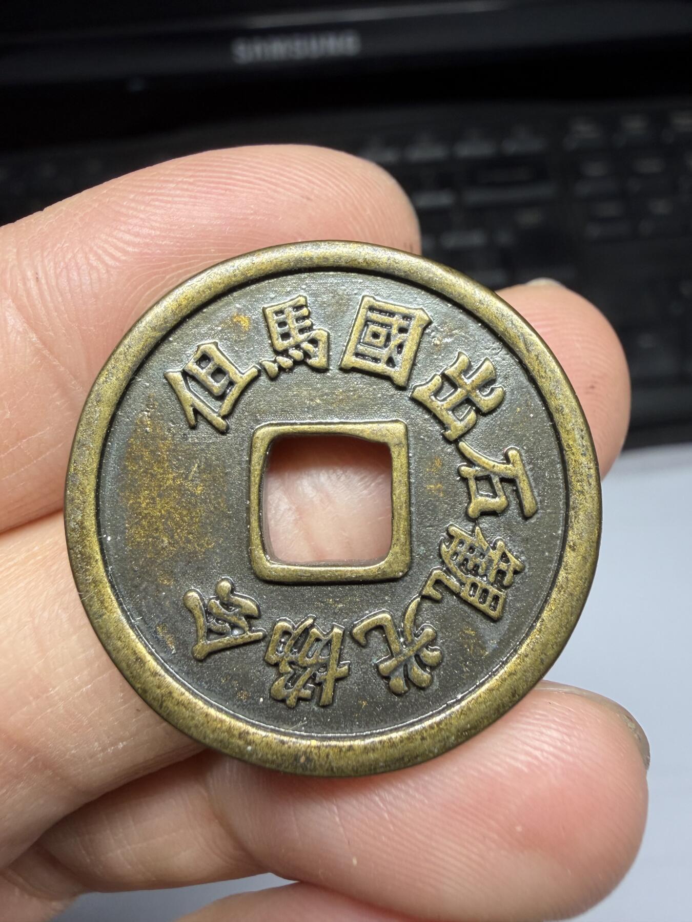 2026年集古藏今外币拍卖第三期-第5场—（总第315拍），可以寄存60天，满160元包邮。 永乐通宝机制花钱，直径28.5毫米