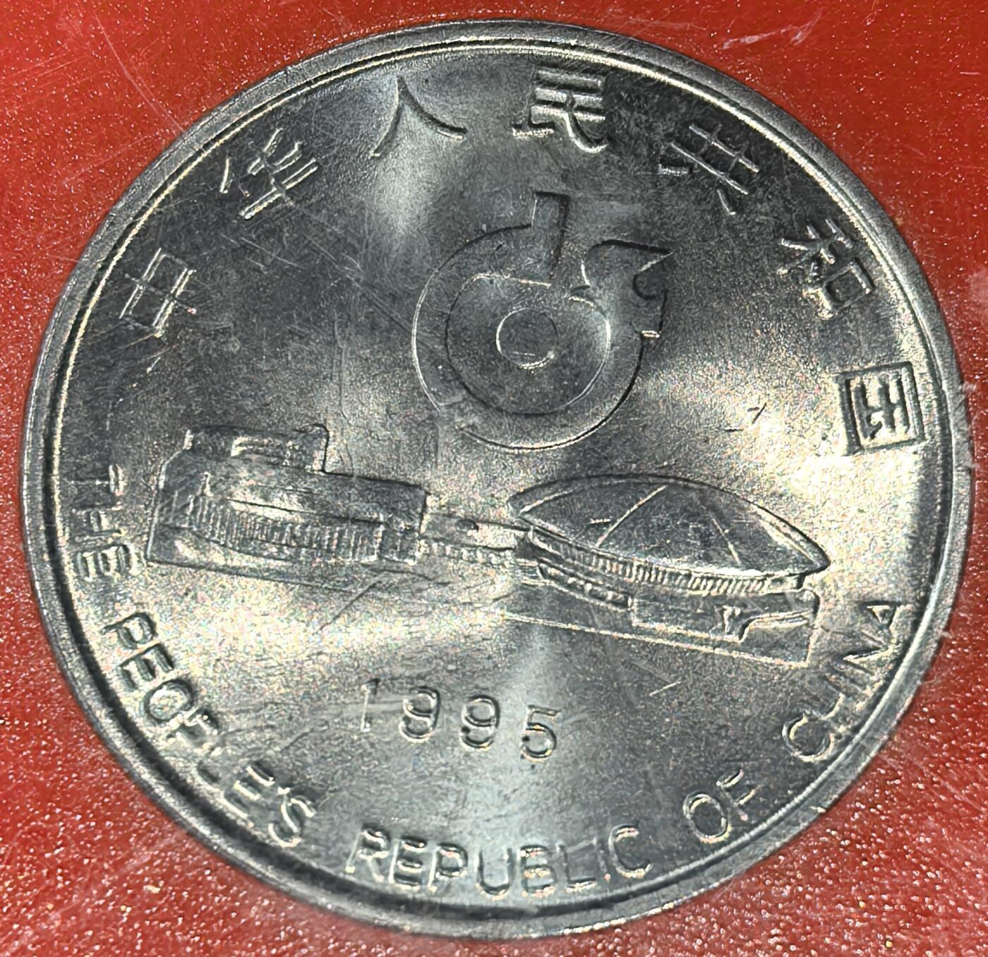 1995年第43届世界乒乓球锦标赛纪念币，中国人民银行官方发行，1元面值，钢芯镀镍材质，直径25mm。带原装红色外盒，品相适合收藏。单枚出，按图发货！