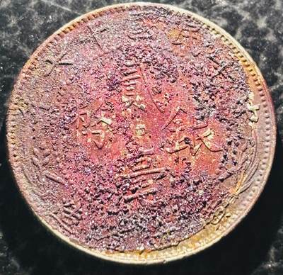 文馨钱币收藏第 297 场，银币，古钱币，铜元场，长期接代拍业务 - 中华民国十六年 1927 年广东省造贰毫银币，顶级满结晶锈朱砂品，这种状态非常难遇