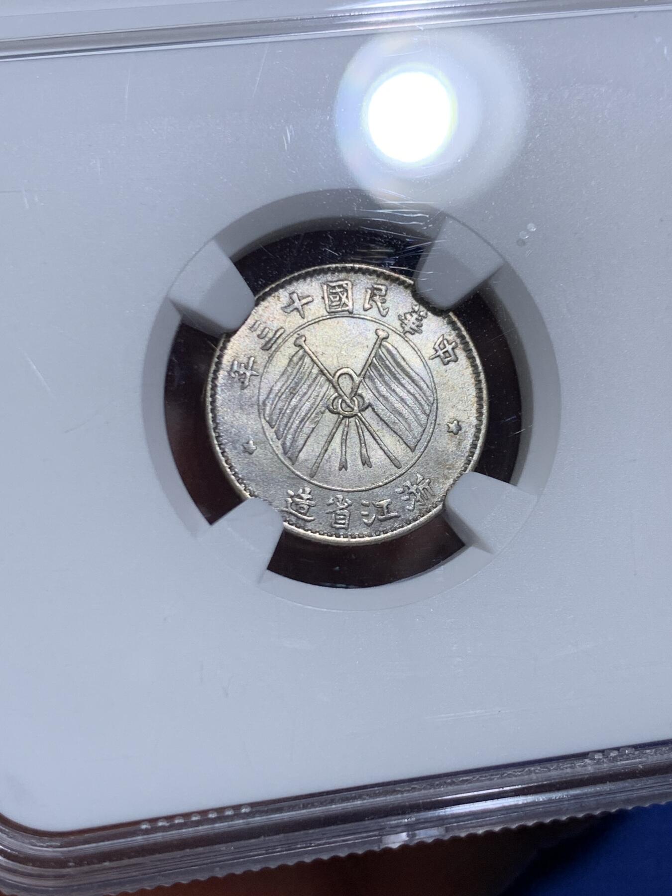 《竞宝斋》第471场 周日，周一，周二 3场连拍 （全场包邮）欢迎送拍 NGC MS64 民国十三年浙江省造一毫 高分原味小银毫