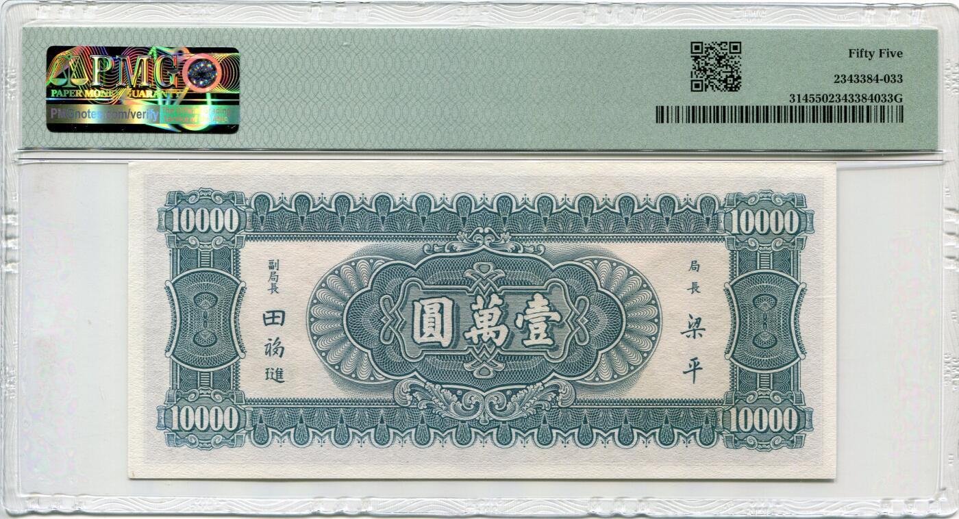 民国三十六年中央银行壹万圆小山水PMG55分