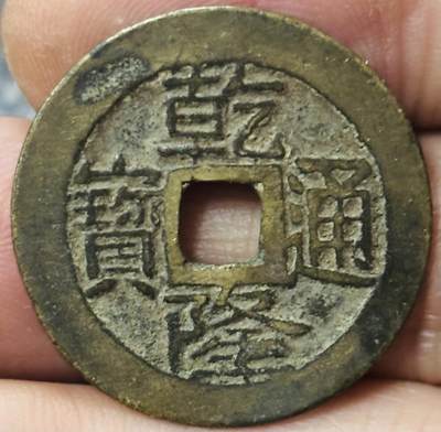 文馨钱币收藏第 297 场，银币，古钱币，铜元场，长期接代拍业务 - 乾隆通宝宝云，大头通大字，直径 25.5×0.9mm