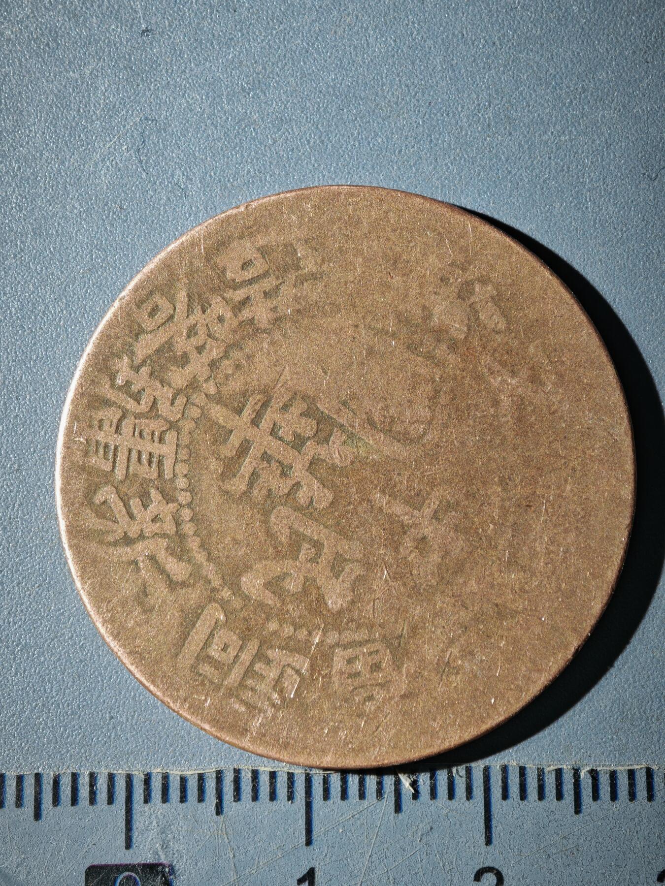 121期新疆红钱粟特钱币丝路钱币专场 B新疆铜元版式