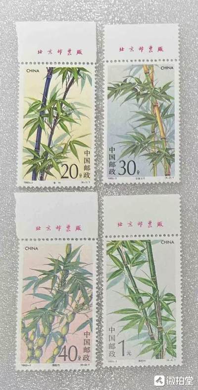 “四君子—竹子”邮票1套4枚。 - “四君子—竹子”邮票1套4枚。