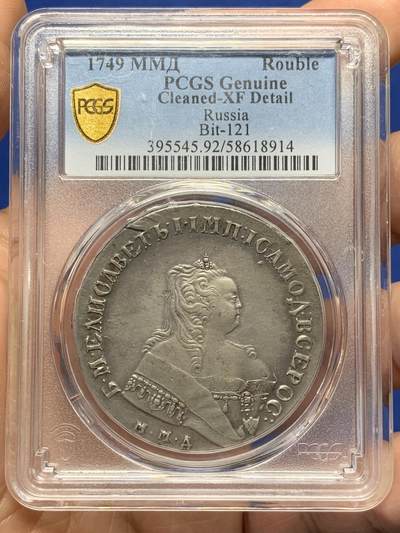 《竞宝斋》第471场 周日，周一，周二 3场连拍 （全场包邮）欢迎送拍 - PCGS XFD 沙皇俄国 1749年 1卢布 银币 伊丽莎白一世在位时期发行 细节非常好 人像发丝和双头鹰徽均清晰可见 传世老包浆 俄系大珍品种 盒子有轻微牛毛裂纹
