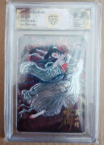 趣卡卡拍No.27期（无佣金免手续费，分享成交有奖） - 【亲签评级卡】焱卡文化 解语花 彫仙 聂小倩 光刻亲签评级卡