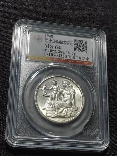 天下钱庄专场欢迎参拍 - 1948瑞士宪法百年5法郎银币