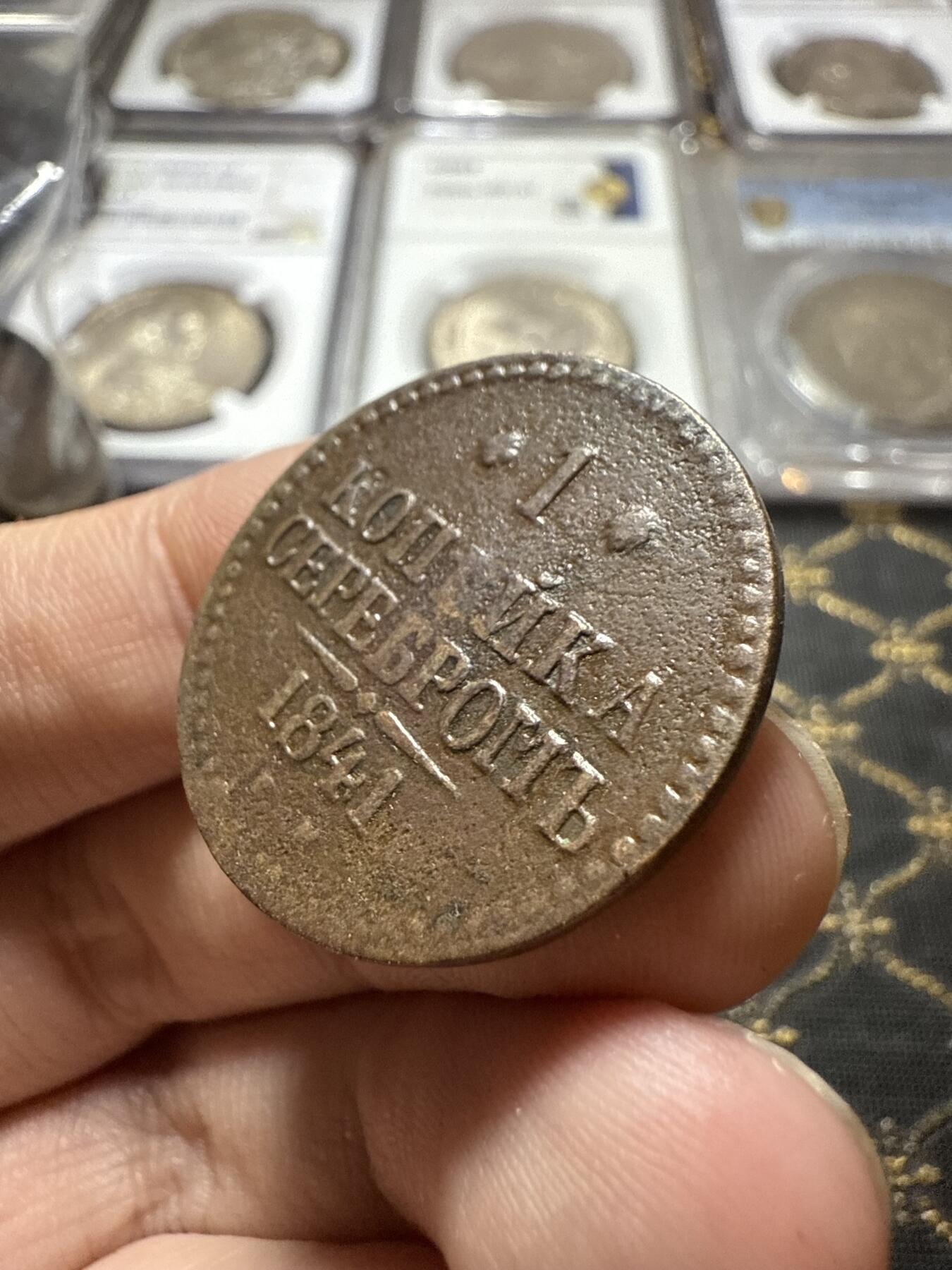 南宋泉阁俄币 外币 国币 专场第二十二期 【送拍无额外佣金】 沙俄 尼古拉一世 1841年 1戈比 СПМ彼得堡造币厂 比较少见的厂 尼古拉一世的第二套钱币 字口清晰 好品