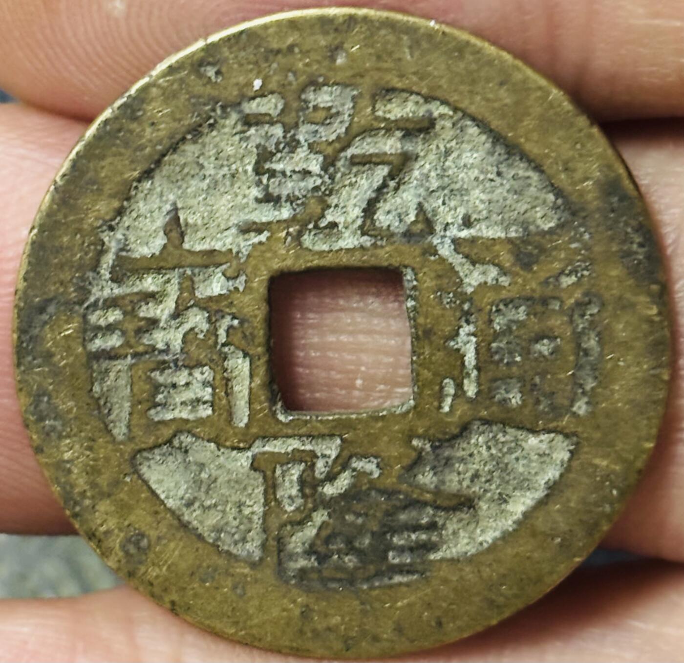 文馨钱币收藏第 297 场，银币，古钱币，铜元场，长期接代拍业务 乾隆通宝宝云局，大字大头通，直径 25×1.0mm