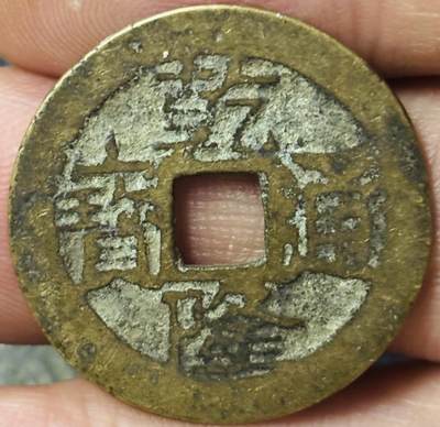 文馨钱币收藏第 297 场，银币，古钱币，铜元场，长期接代拍业务 - 乾隆通宝宝云局，大字大头通，直径 25×1.0mm