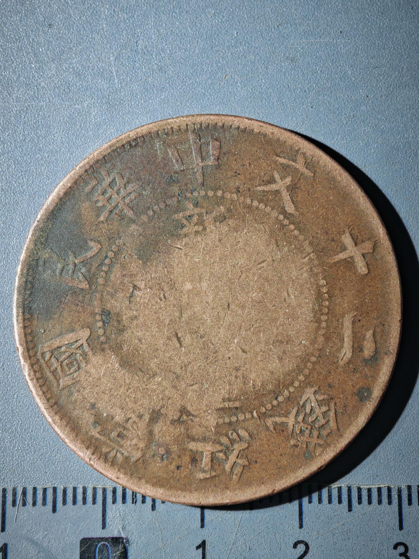 121期新疆红钱粟特钱币丝路钱币专场 C新疆铜元版式