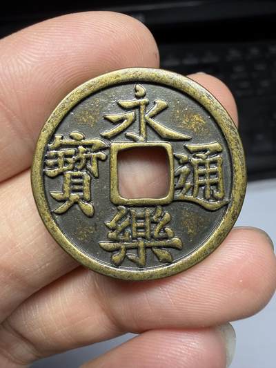 2026年集古藏今外币拍卖第三期-第5场—（总第315拍），可以寄存60天，满160元包邮。 - 永乐通宝机制花钱，直径28.5毫米