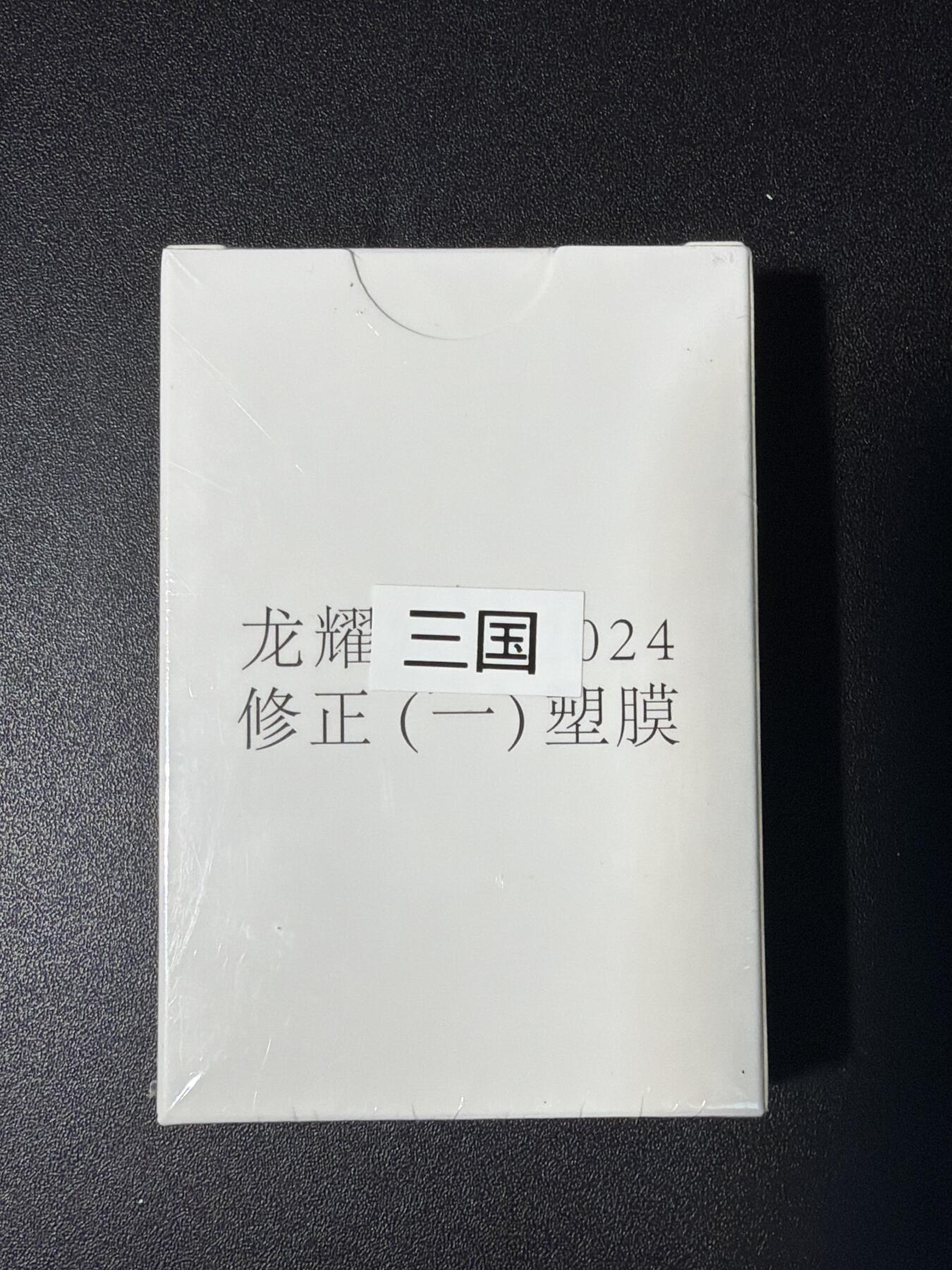NO.27 好又多金牌大场，每周一站式配齐，方便凑单！（周6晚9点截拍，卖家送拍0抽成！） 【套卡】鼎好卡牌 龙耀三国 修正一