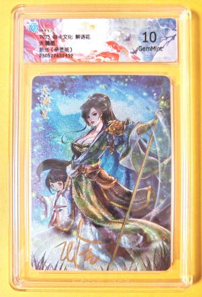 趣卡卡拍No.27期（无佣金免手续费，分享成交有奖） - 【签名评级卡，联名标签】焱卡文化 玲姐 解语花 天满星（美髯公 朱仝） 折光亲签评级卡