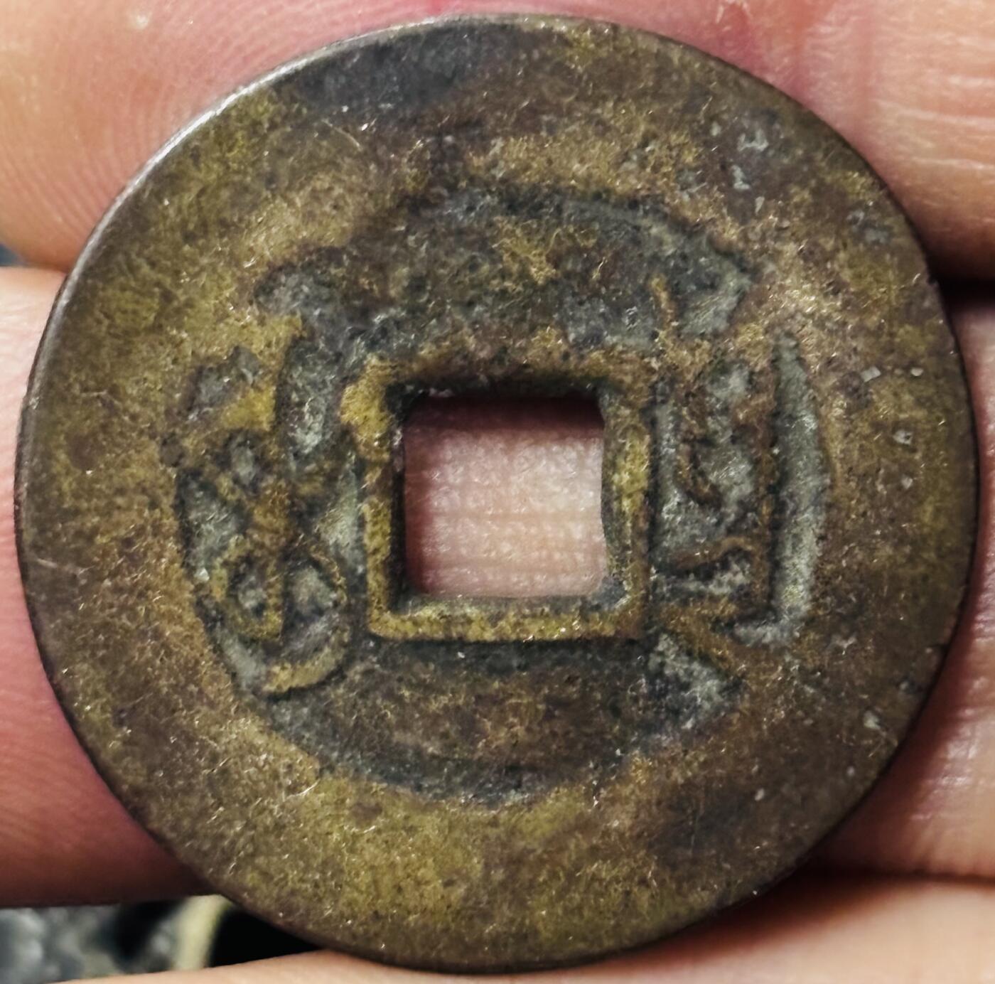 文馨钱币收藏第 297 场，银币，古钱币，铜元场，长期接代拍业务 乾隆通宝宝云局，圆头宝阔缘，直径 25.1×1.0mm