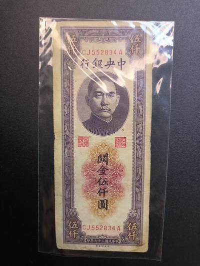 （不断上新，转发赚佣金和现金红包）云宸嘉赏-勋臻佳藏精品精选场次 - 中华民国 关金券5000元 中华民国37年印 好品