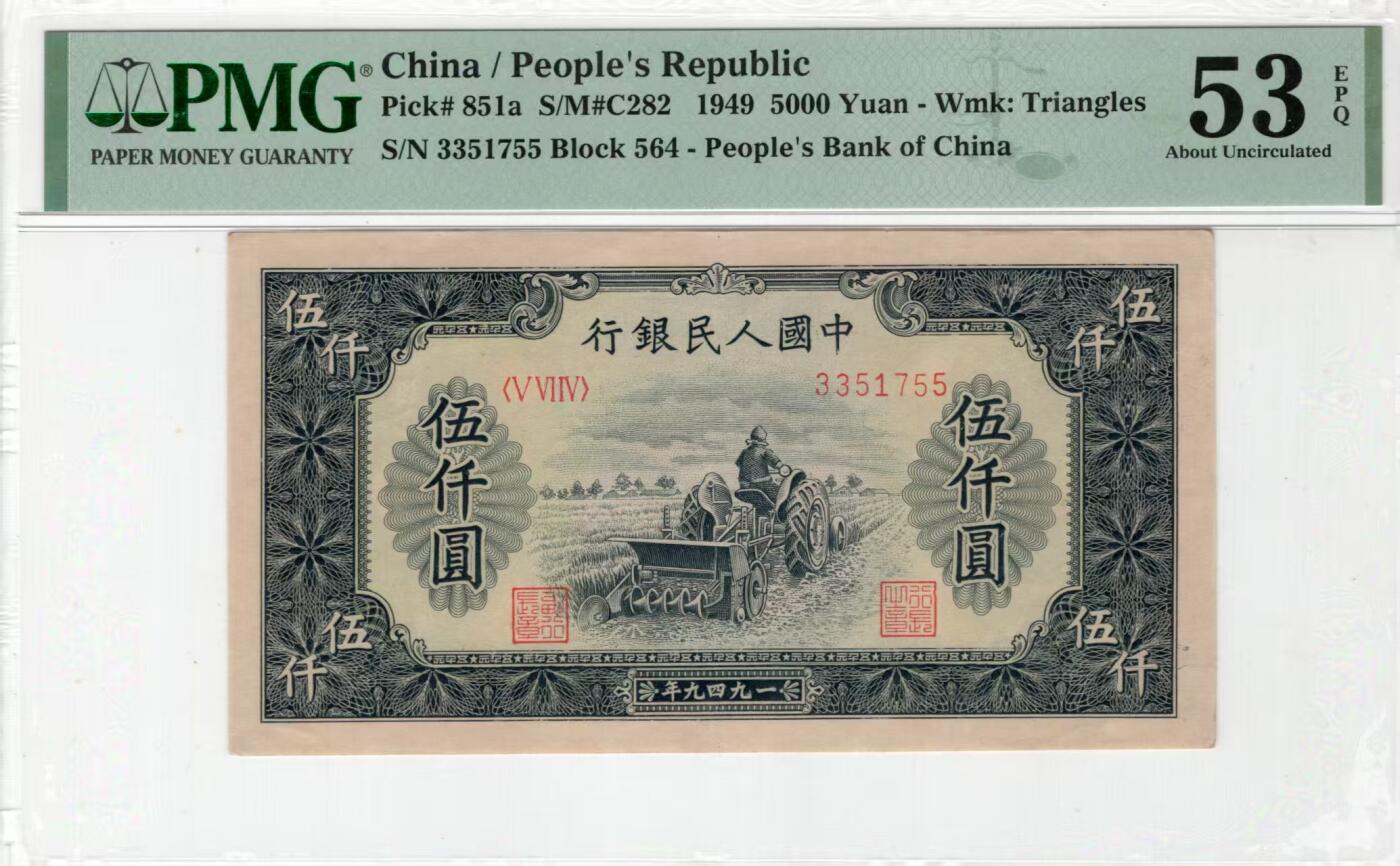 一版中高端品种单拖，美评PMG53E全奇数双头双尾，纯原包浆，油墨光鲜亮丽，超强质感，水印清晰，收藏佳品，售价38800包顺丰