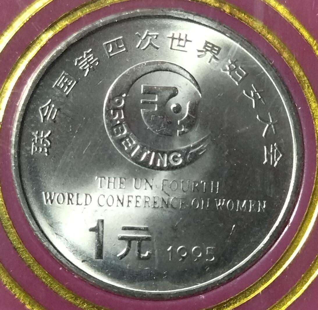 1995年联合国第四次世界妇女大会纪念币，中国人民银行发行，带封装保护，品相几乎全新，保存很好，无氧化，保真。收藏价值高，按图发货！