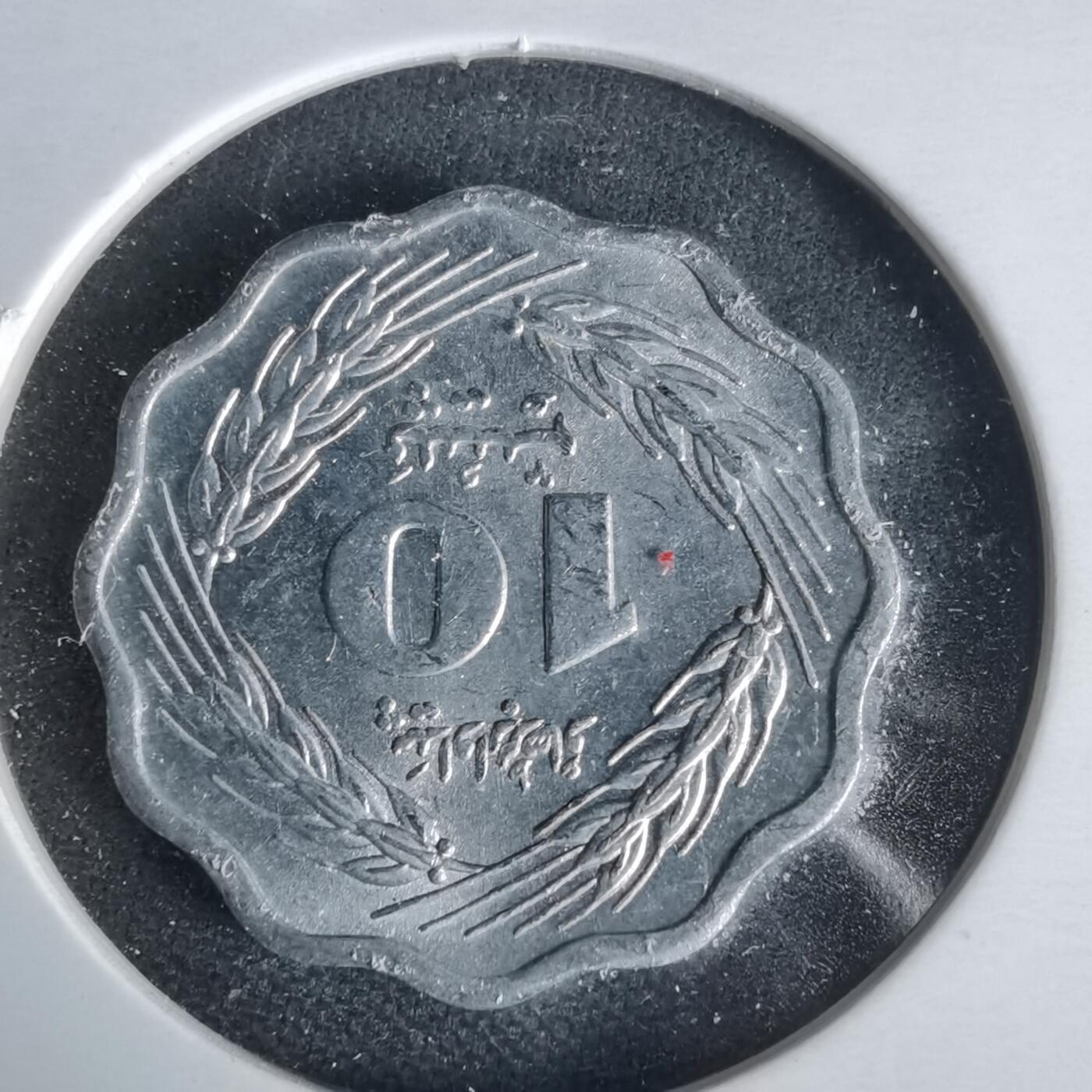 沼泽如烟--第1021场 巴基斯坦1974年10派沙