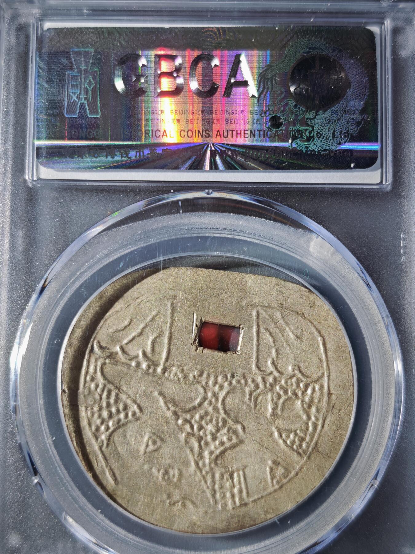 121期新疆红钱粟特钱币丝路钱币专场