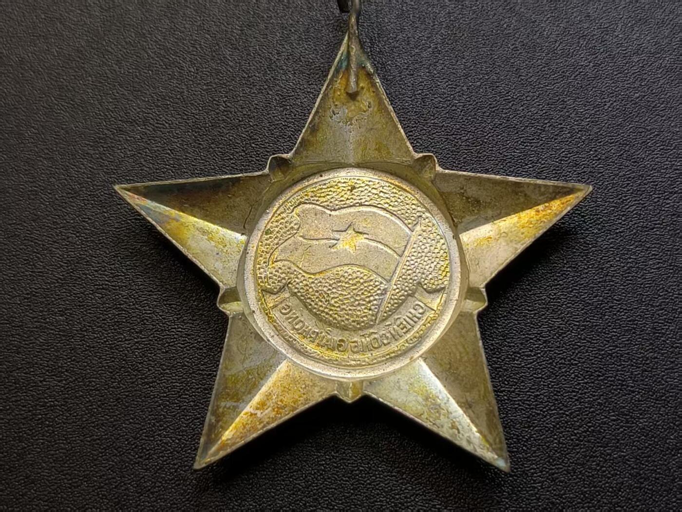 （不断上新，转发赚佣金和现金红包）云宸嘉赏-勋臻佳藏精品精选场次 越南南方共和国（越共）解放战士勋章（早期白铜版本）-好品极其稀有少见，该勋赏多颁发给越南丛林游击队战士