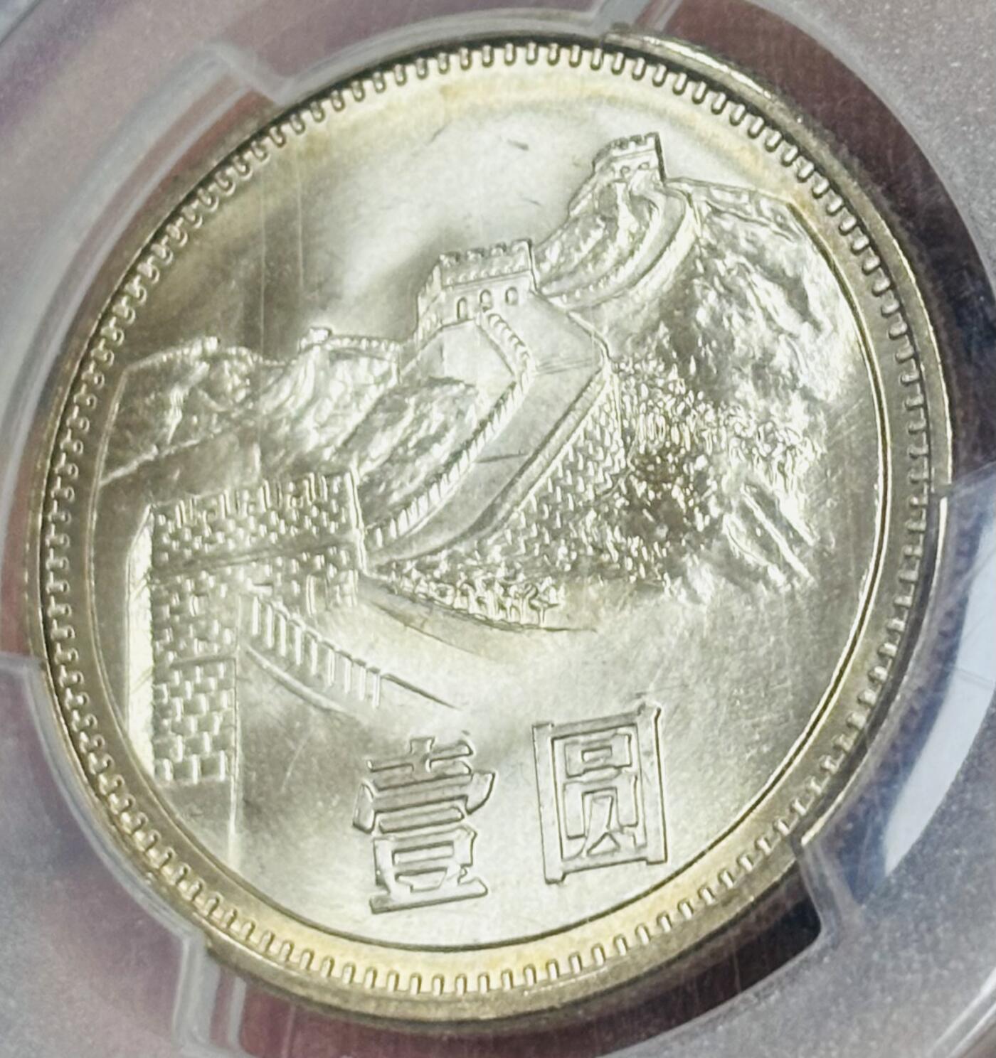文馨钱币收藏第 297 场，银币，古钱币，铜元场，长期接代拍业务 PCGS MS67 分 1981 年长城一元纪念币，卷拆高分品相，爆裂转光，收藏级别