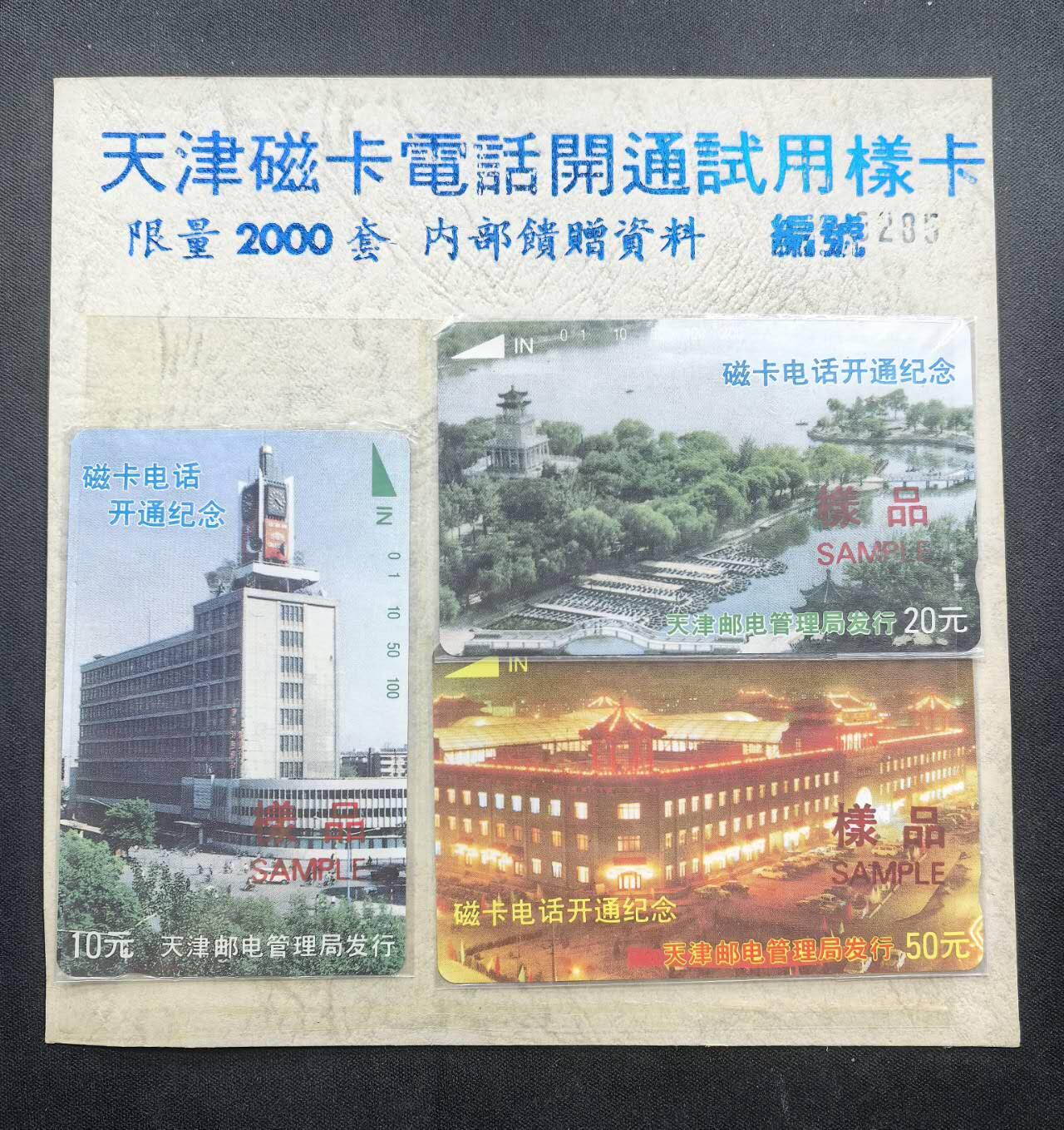 中国集卡电话磁卡专场拍卖(五十五) 天津开通样品加字3全新带册