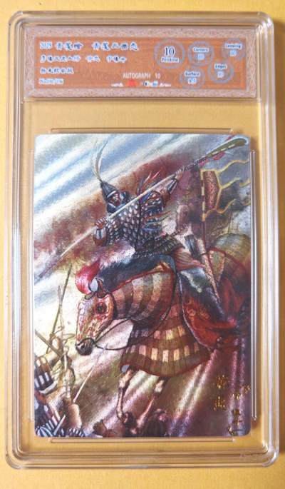 趣卡卡拍No.27期（无佣金免手续费，分享成交有奖） - 【联名标签，编号签名评级卡】青笺绘 三国志 五虎将之10P030黄忠