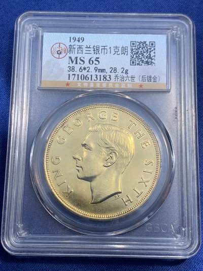 《竞宝斋》第471场 周日，周一，周二 3场连拍 （全场包邮）欢迎送拍 - 公博 MS65 新西兰1949年乔治六世1克朗 后镀金
