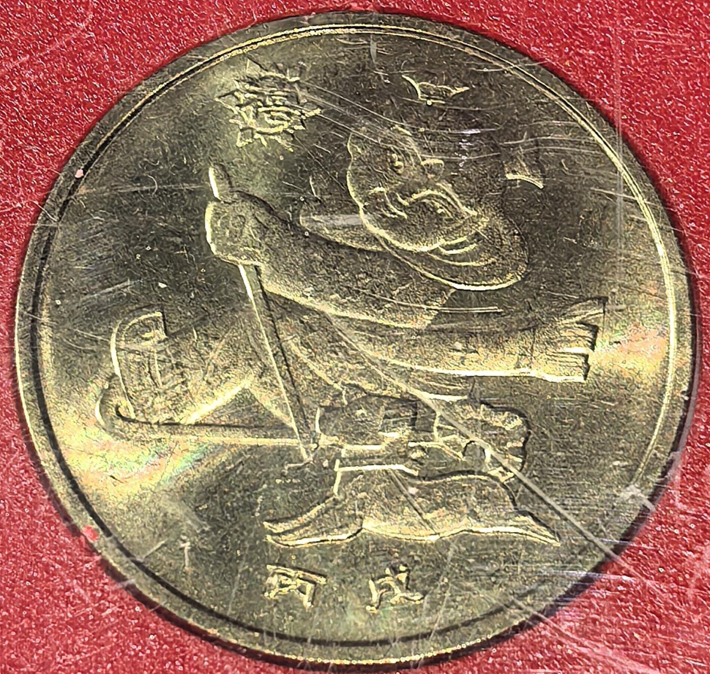  2006年丙戌狗年贺岁纪念币，中国人民银行发行，面值1元，带原装人行盒，按图发货！