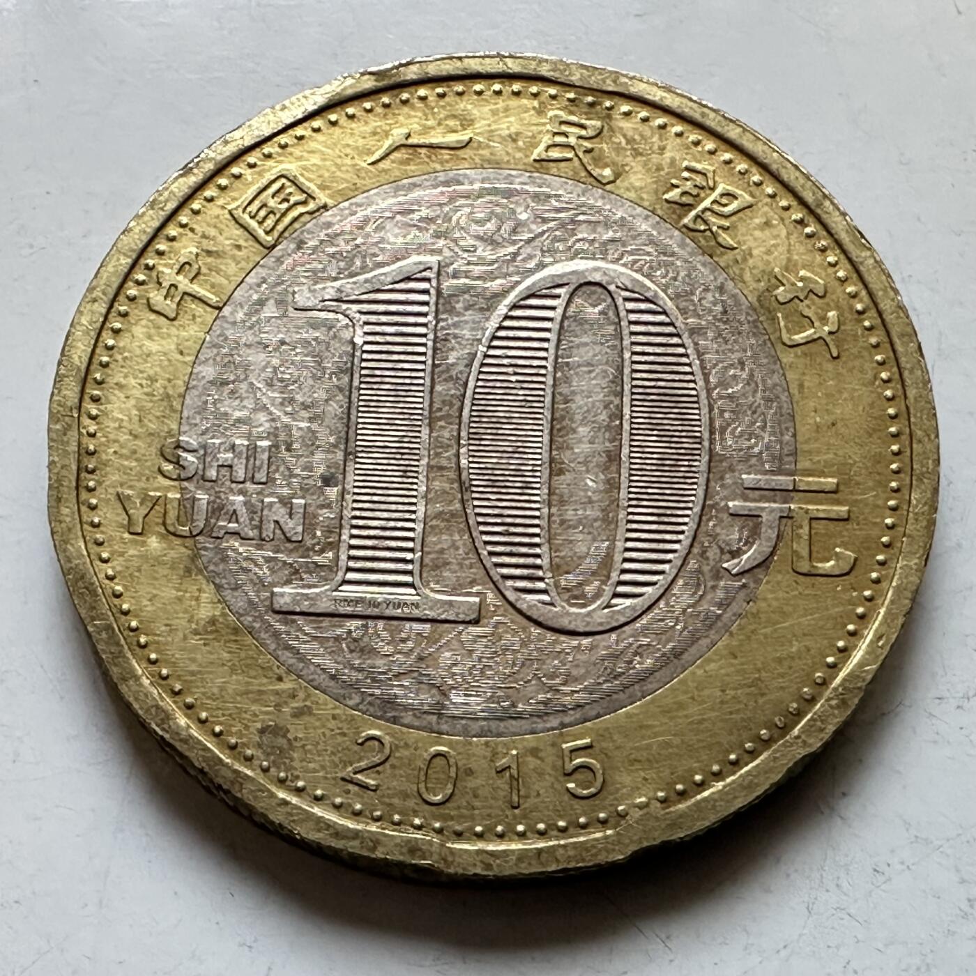 🌹外币初藏🌹🐯2026年第29场   欧元纪念币 接代拍 中国2015年 乙未羊年 10元生肖纪念币 c