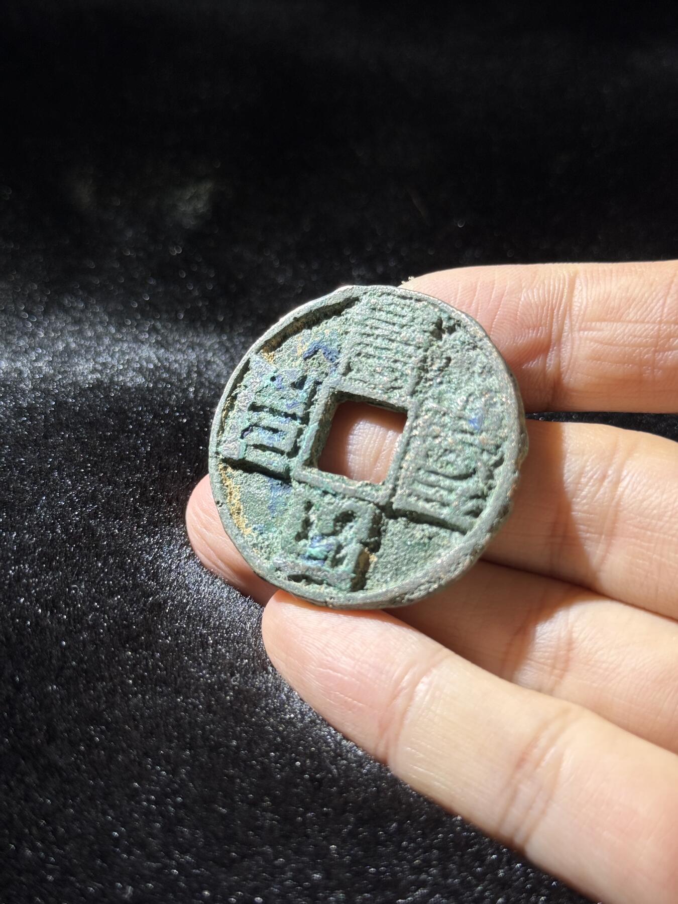 戎马世界章牌大赏，铜钱场 大元通宝，骨子差，品相差