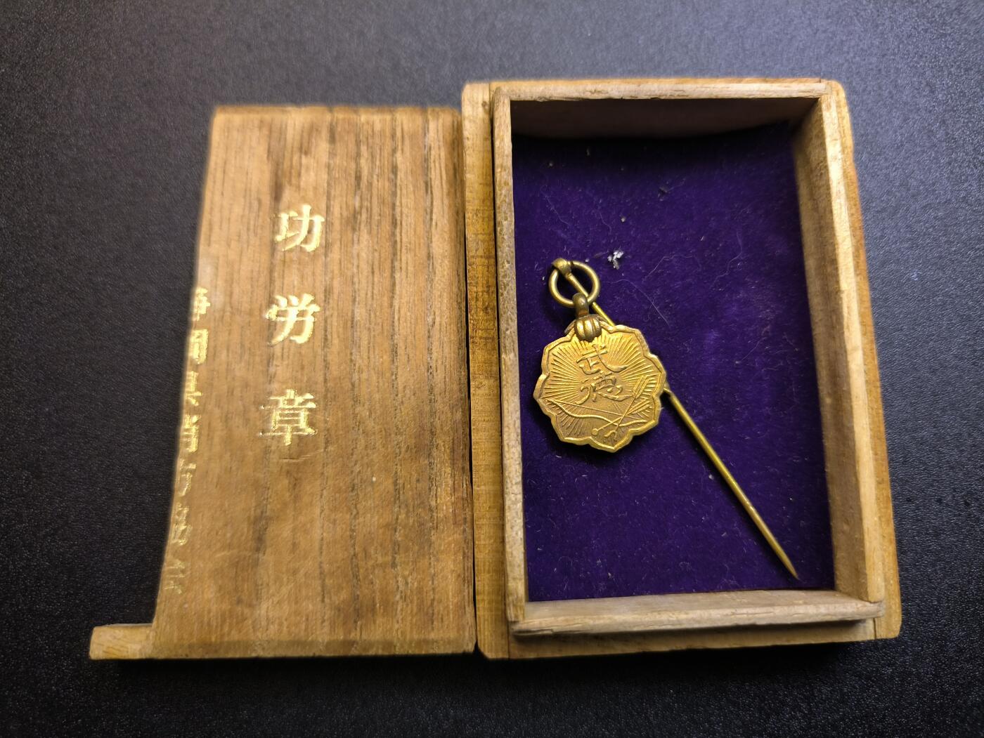 （不断上新，转发赚佣金和现金红包）云宸嘉赏-勋臻佳藏精品精选场次 日本武德会纪念章