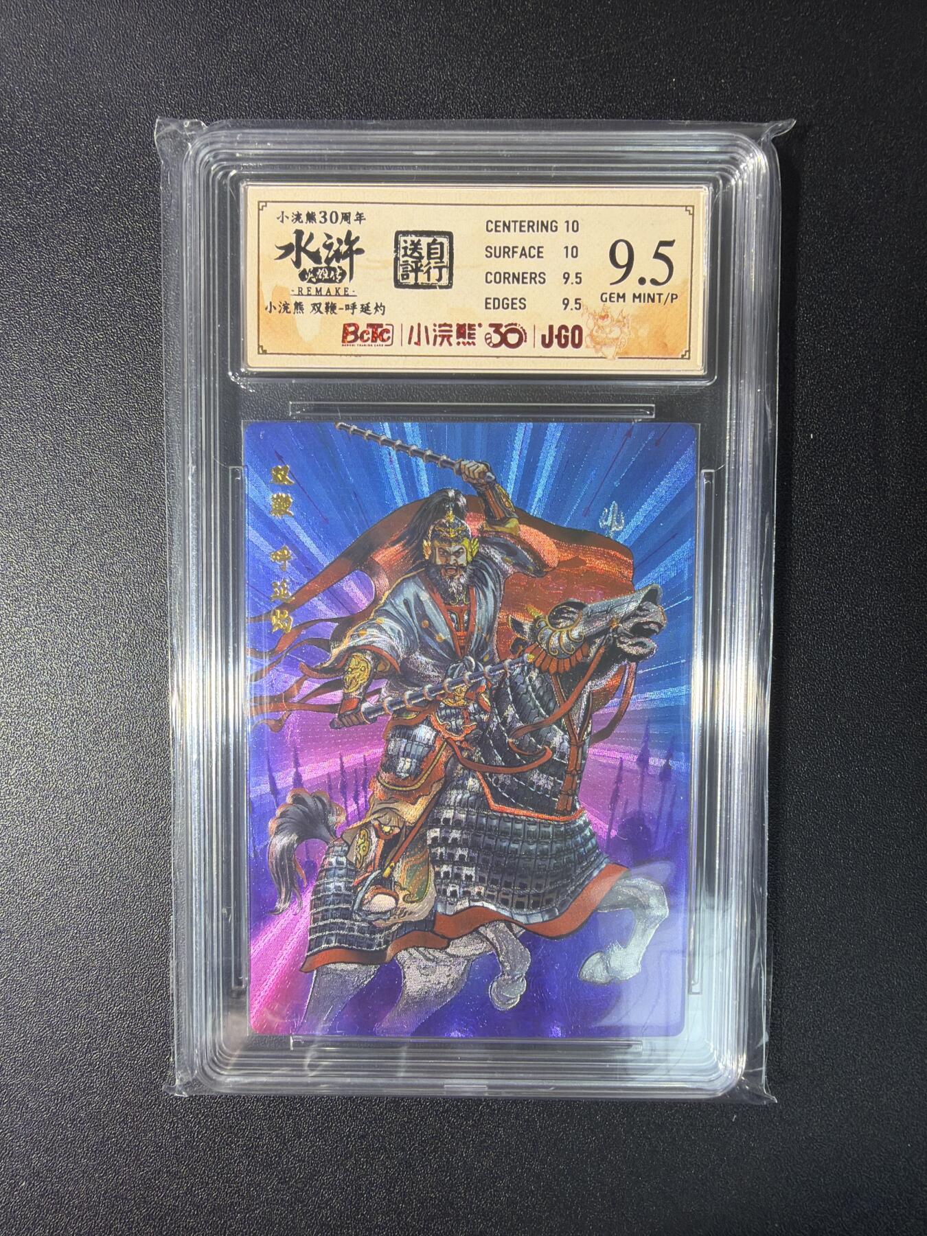 NO.27 好又多金牌大场，每周一站式配齐，方便凑单！（周6晚9点截拍，卖家送拍0抽成！） 小浣熊30周年 水浒英雄传 李海生 呼延灼 大粗闪 自评级9.5G/P