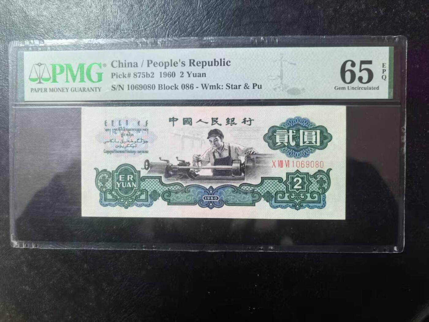 三版古币车工稀少五福倒置号，美评PMG65E，全新直版，水印清晰，收藏佳品，售价5680包顺丰