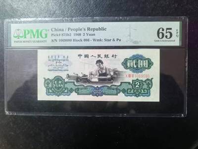 三版古币车工稀少五福倒置号，美评PMG65E，全新直版，水印清晰，收藏佳品，售价5680包顺丰 - 三版古币车工稀少五福倒置号，美评PMG65E，全新直版，水印清晰，收藏佳品，售价5680包顺丰