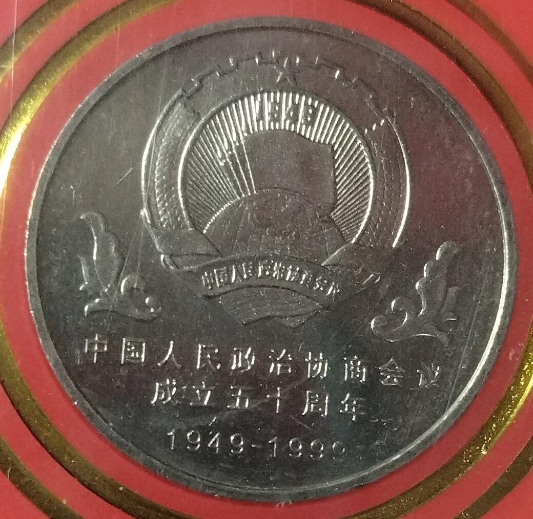 1999年庆祝中国人民政治协商会议成立50周年纪念币一枚，中国人民银行装帧！稀少好货，按图发货！