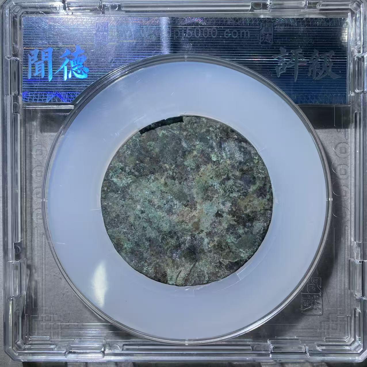 121期新疆红钱粟特钱币丝路钱币专场 铜镜