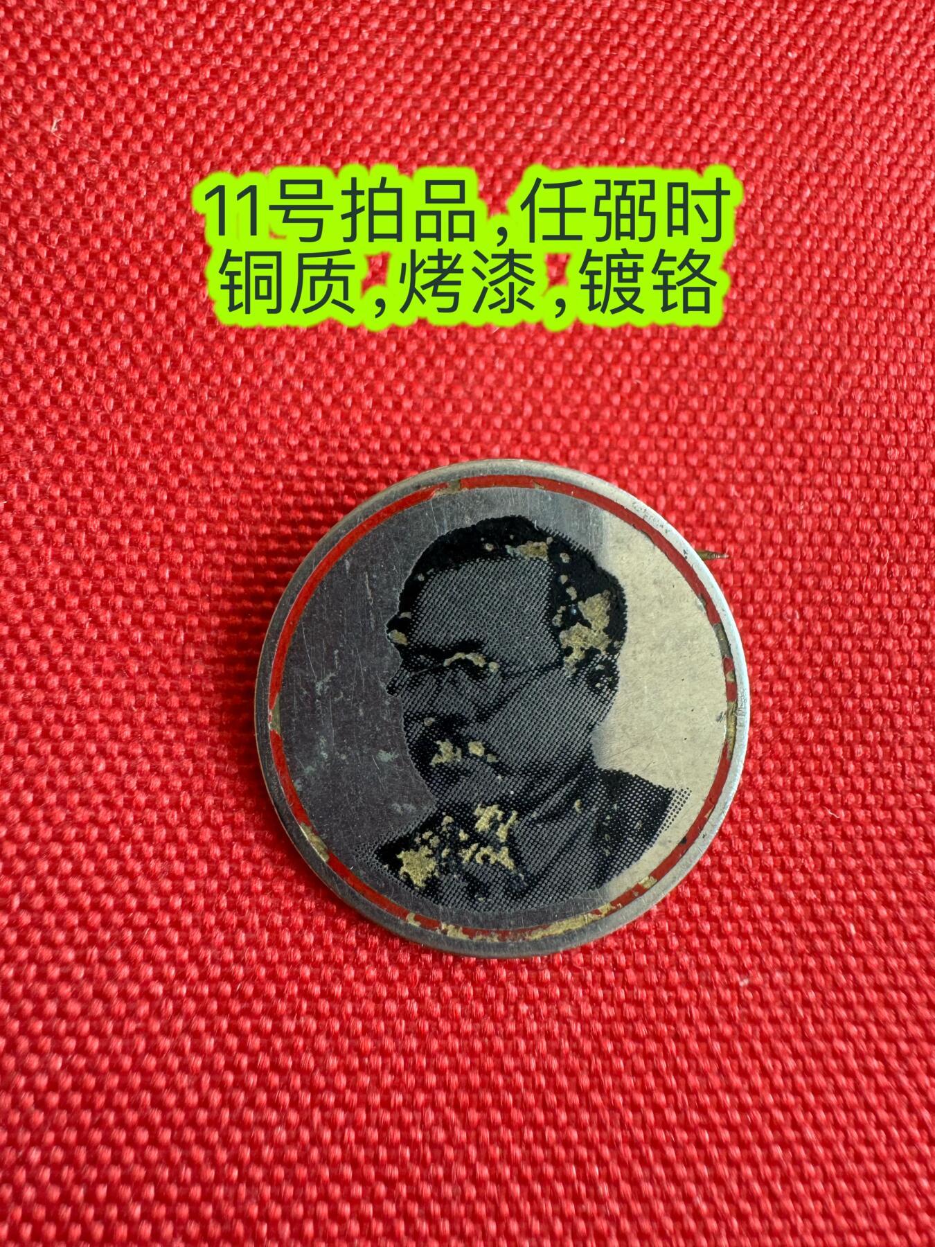 五哥徽章群   18号周三晚上八点4群联拍 任弼时